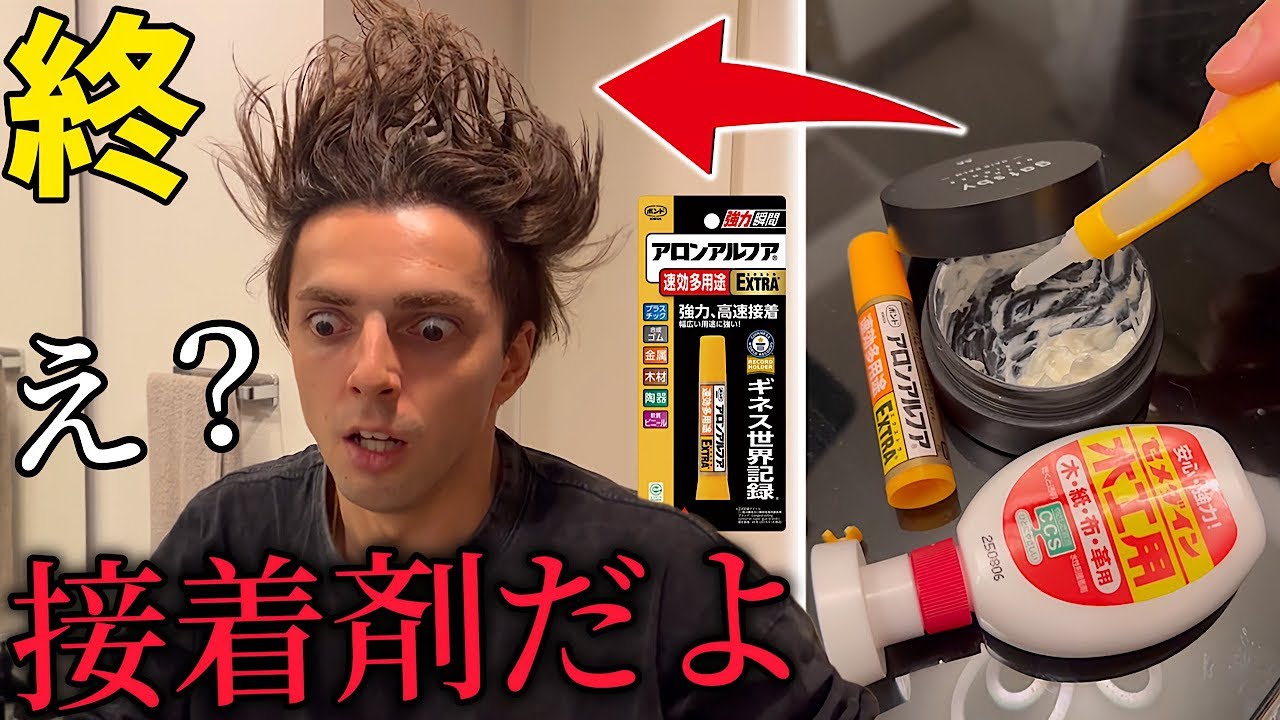 弟に瞬間接着剤で髪の毛をセットさせたら暴れ出しましたwww【復讐】