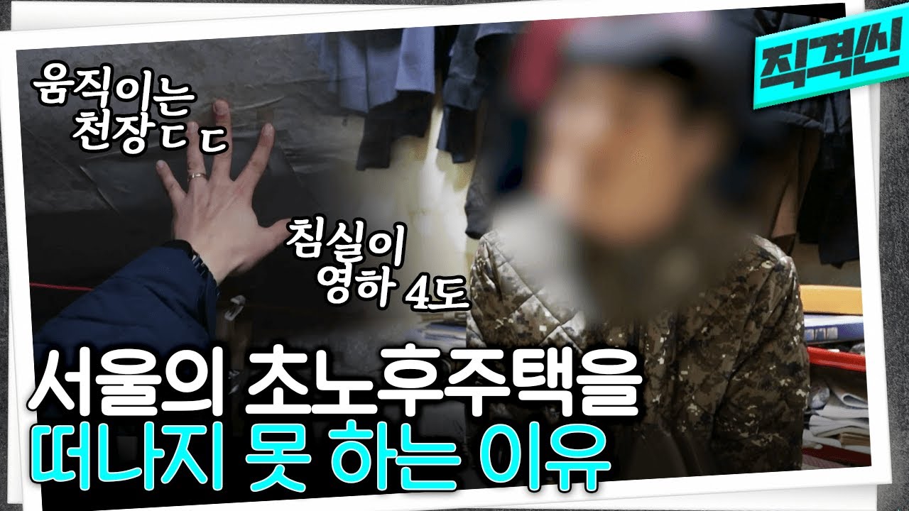 곰팡이로 뒤덮이고 쥐가 나와도 집을 고칠 수 없는 사람들... 서울 초노후주택과 재개발 실태 | 시사직격 KBS 230211 방송