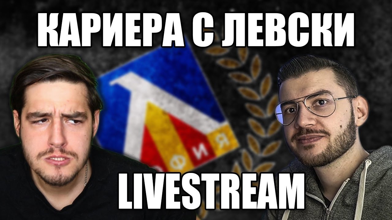 БИТКАТА В ШЛ! КАРИЕРА С ЛЕВСКИ!
