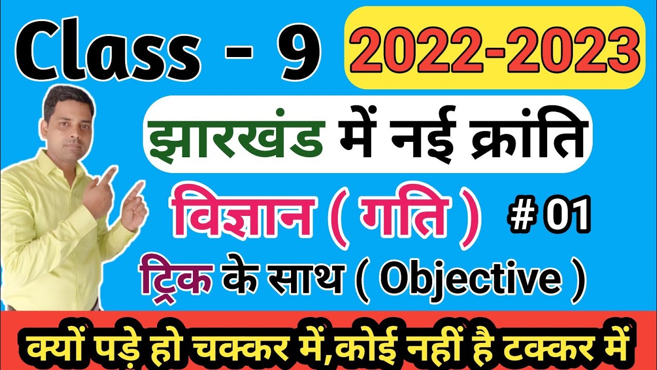 Class 9 Science objective question answer | physics | motion | गति | jac board 9th science objective