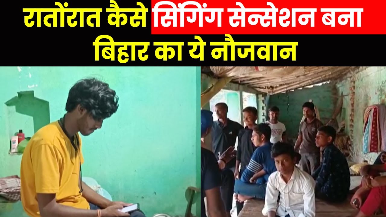 Bihar News | Bihar youth Amarjeet Jaikar becomes overnight singing sensation; hear from him