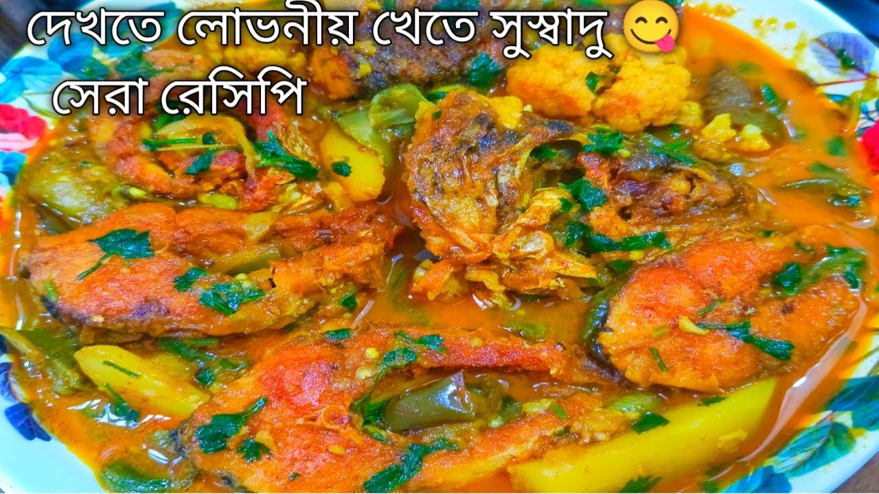 চার রকম সবজি দিয়ে রুই মাছের তরকারি সহজ রেসিপি।| একবার খেলে বারবার খেতে ইচ্ছে করবে😋 Rui Macher Curry