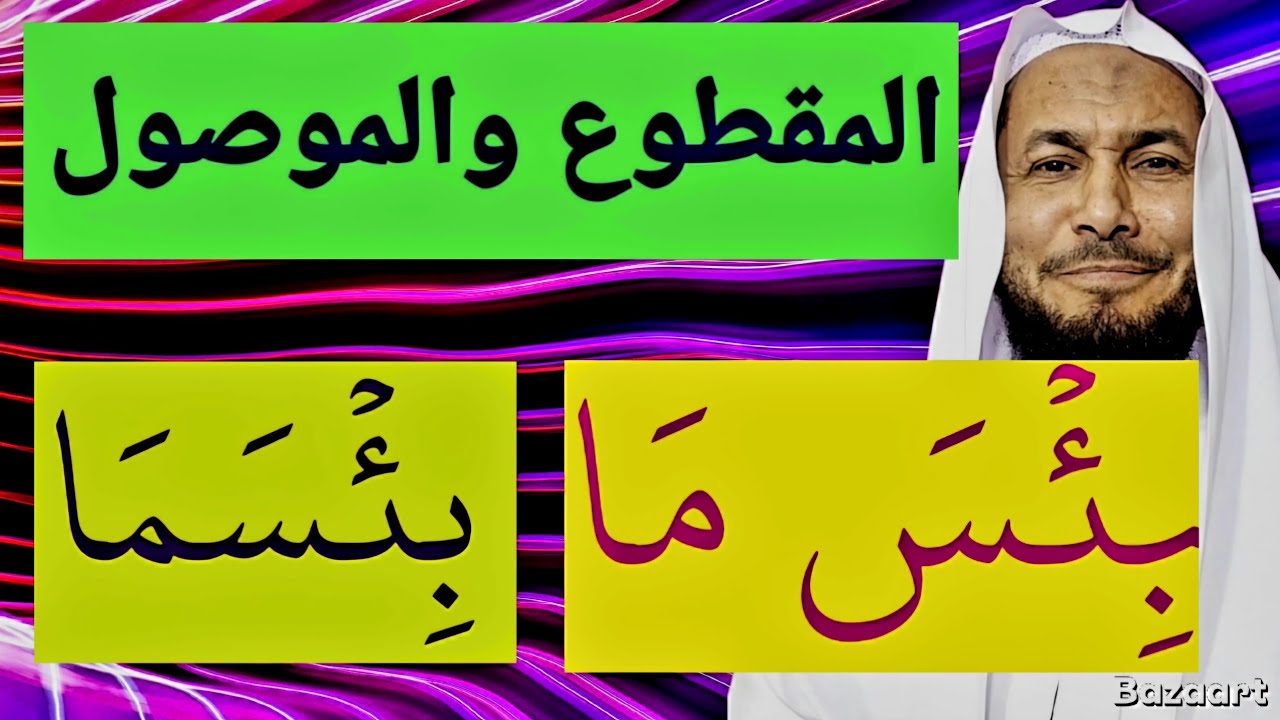 المقطوع والموصول الكلمة 12 بئس ما
