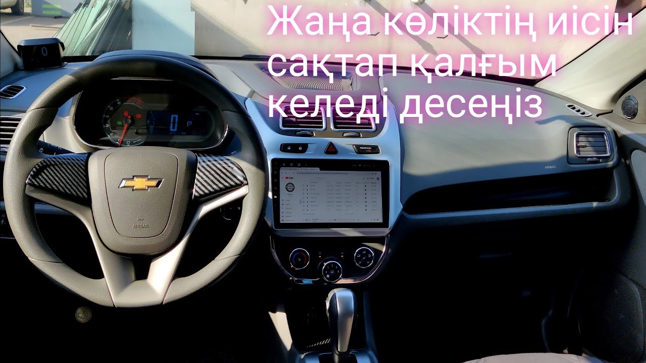 Шевроле Кобальт  ішінде ауаны тазартамыз  олда комфорт емеспа
