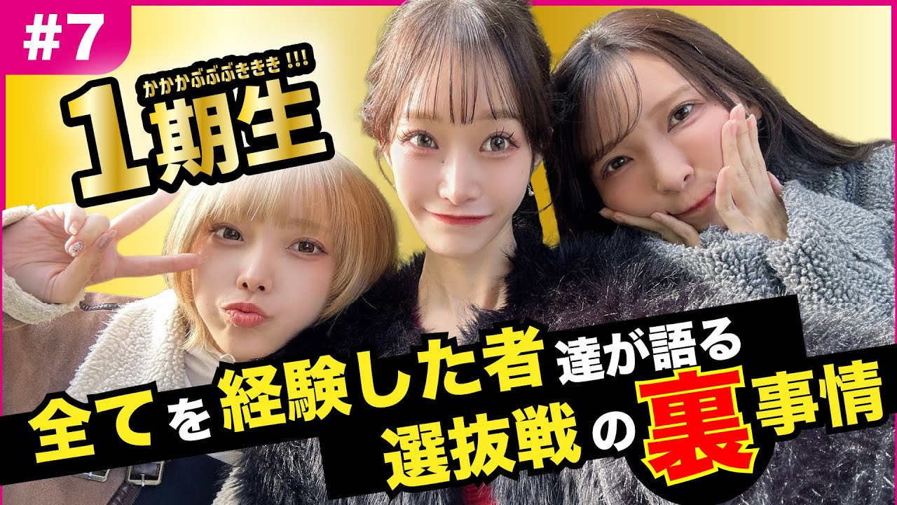 【運命をかけた戦い】かかかぶぶぶききき!!! IDOL THEATREドキュメンタリー#7〜 全てを経験した者たちが語る選抜戦の裏事情 〜