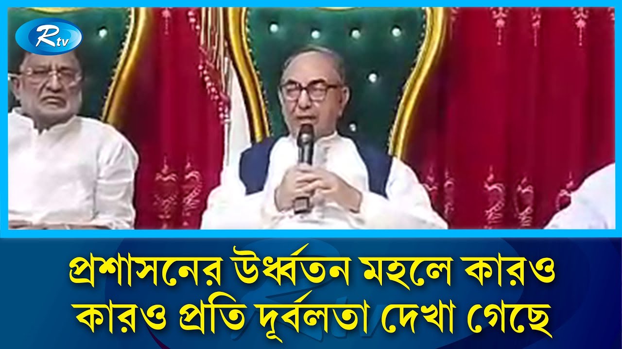 প্রশাসনের উর্ধ্বতন মহলে কারও কারও প্রতি দূর্বলতা দেখা গেছে : মির্জা আব্বাস | Rtv News
