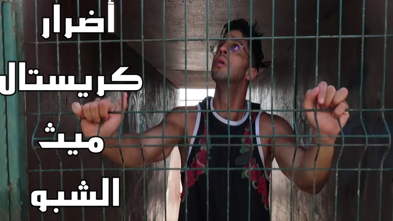 أضرار كريستال ميث (الشبو) بالتفصيل
