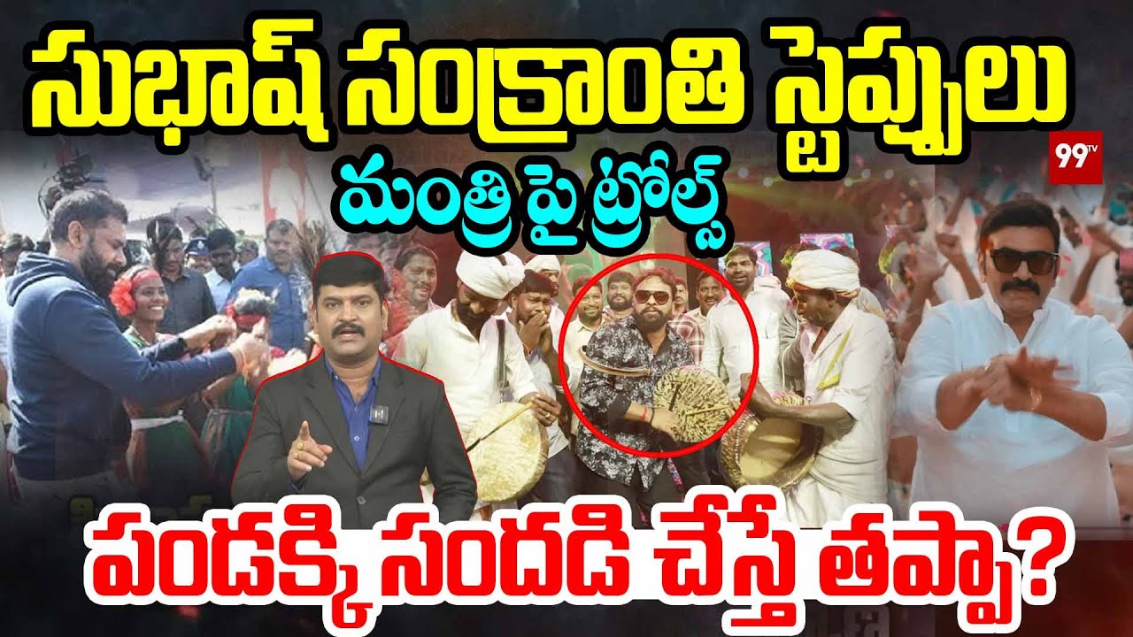 సుభాష్ సంక్రాంతి స్టెప్పులు.. మంత్రి పై ట్రోల్స్.! | Trolls on Minister Vasamsetti Subhash | 99TV