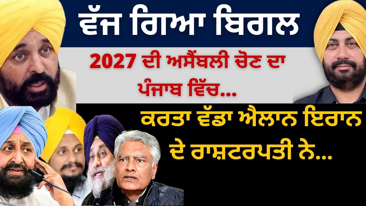 ਵੱਜ ਗਿਆ ਬਿਗਲ 2027 ਦੀ ਚੋਣ ਦਾ ਪੰਜਾਬ ਵਿੱਚ ! ਕਰਤਾ ਵੱਡਾ ਐਲਾਨ ਇਰਾਨ ਦੇ ਰਾਸ਼ਟਰਪਤੀ ਨੇ…Punjab Television
