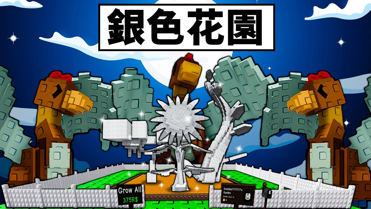 【培養花園】開局只用雞蛇能賺到1000億嗎？花園被染成銀色了！【Grow a Garden】【Roblox】【機械方塊】