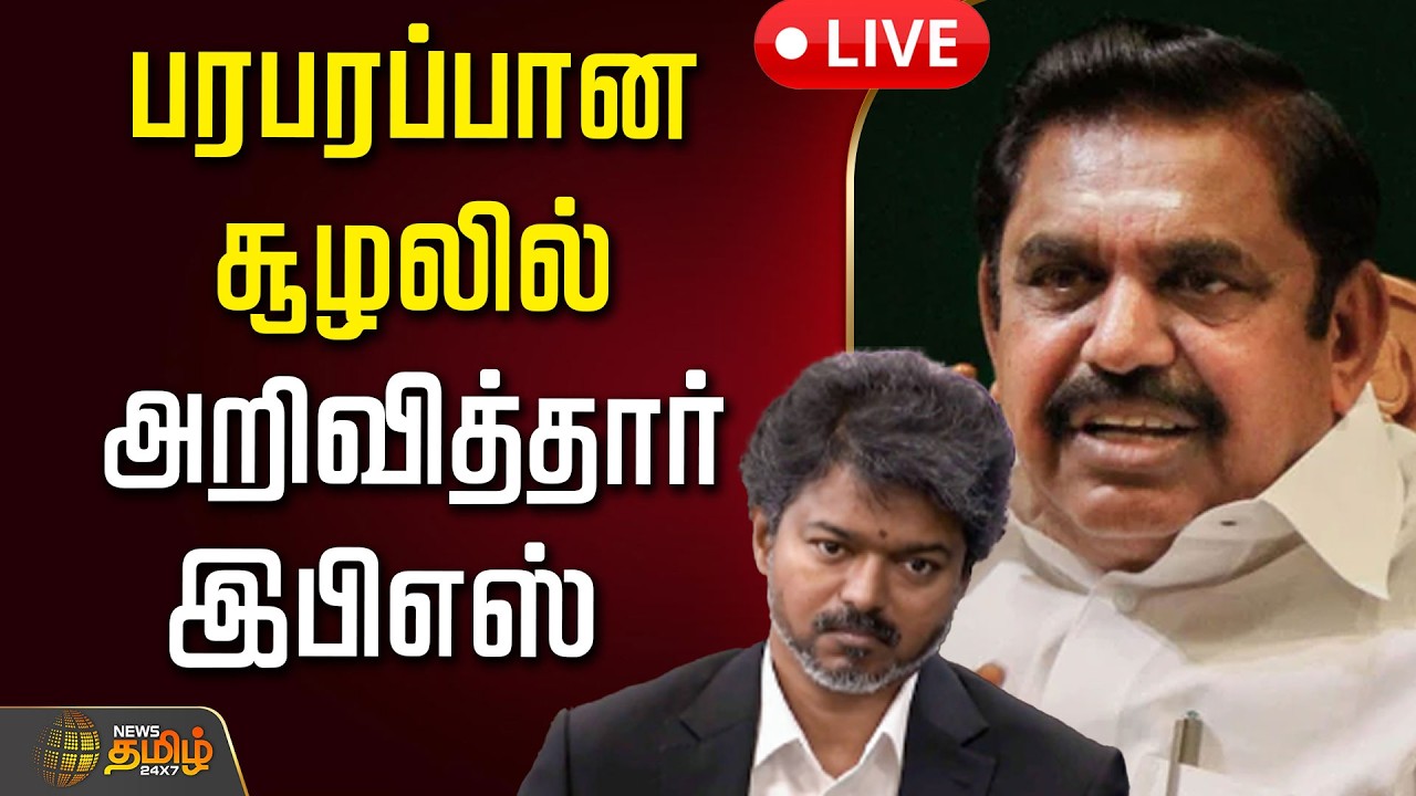🔴LIVE : பரபரப்பான சூழலில் அறிவித்தார் இபிஎஸ் | EPS | AIADMK | Edappadi Palanisamy | ADMK Meeting