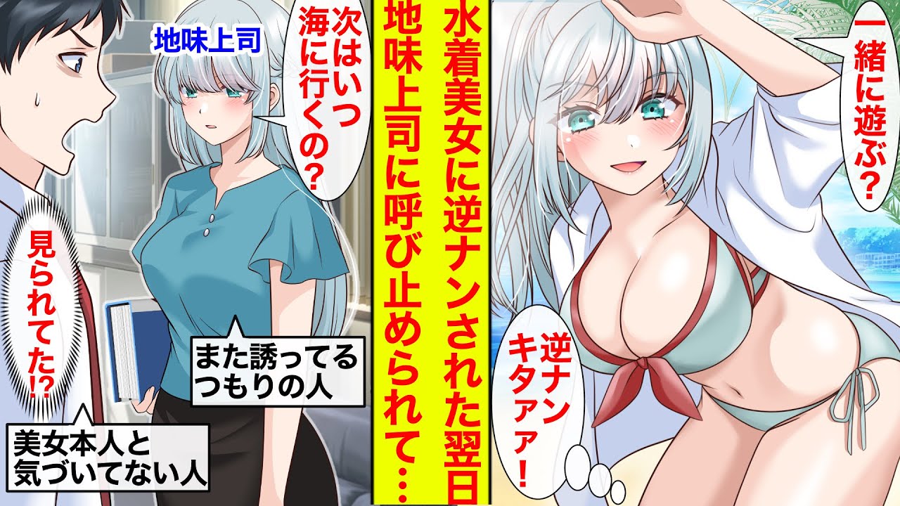 【漫画】海でグラドル体型美女から逆ナン！会社で地味上司に次はいつ海に行くの？と聞かれ…実は美女本人の地味上司とそれに気づかない俺、すれ違いオフィスラブ開幕？【恋愛漫画】【ラブコメ】【馴れ初め】