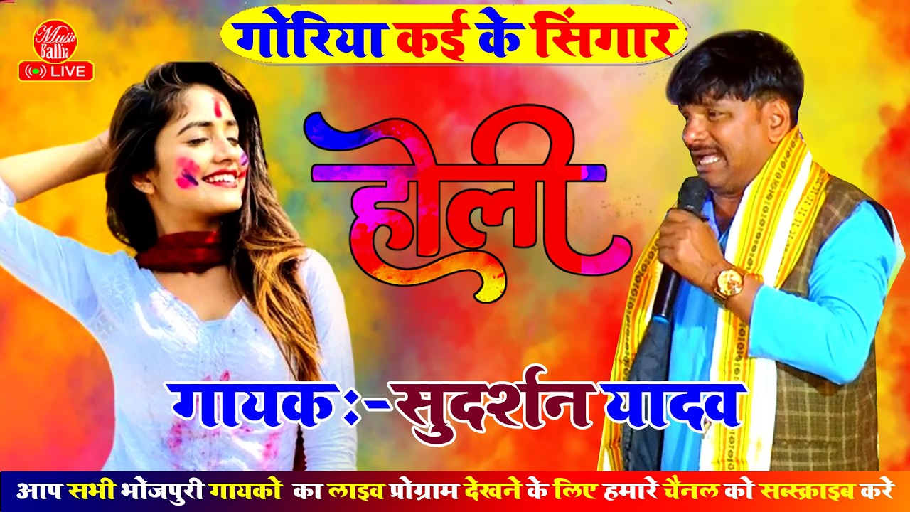 पारंपरिक होली गीत - गोरिया कई के सिंगार | Sudarshan Yadav #Bhojpuri Holi Geet | Holi Ke Gana 2026