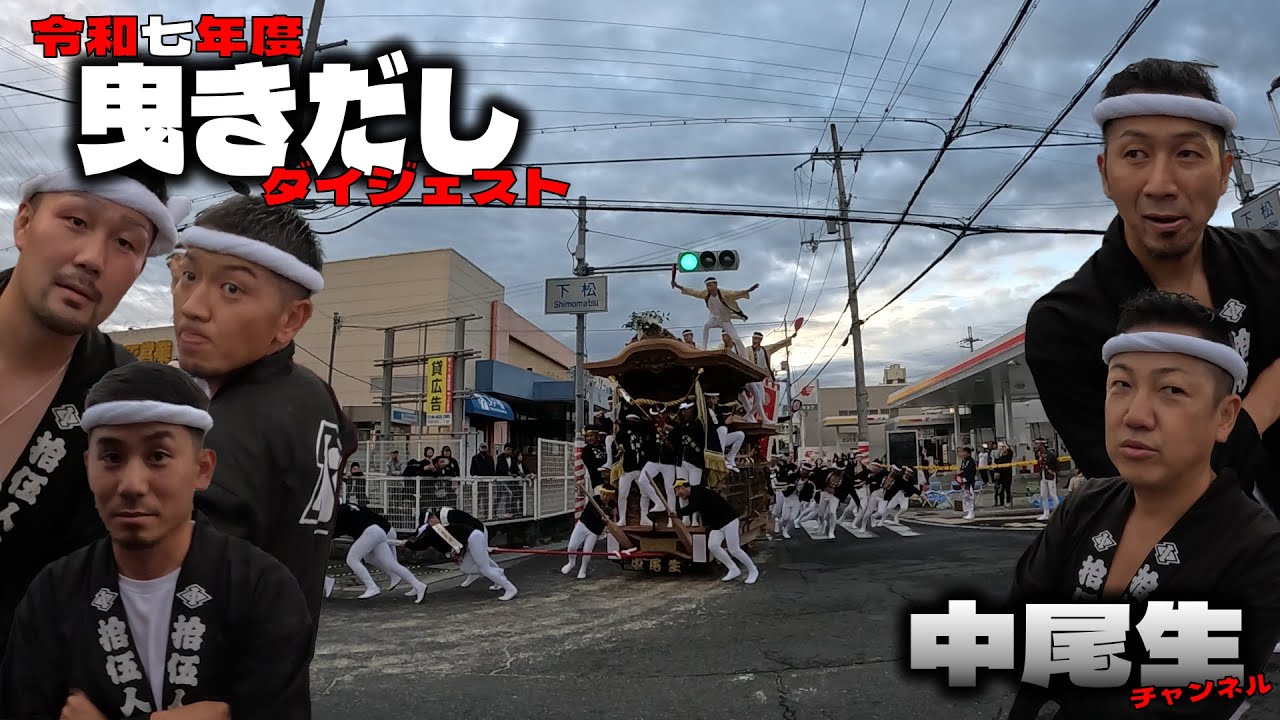令和七年度 曳きだし ダイジェスト
