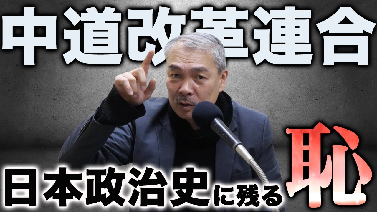 MBSの偏向報道...中道改革連合が日本政治史に残る恥である理由について解説します。