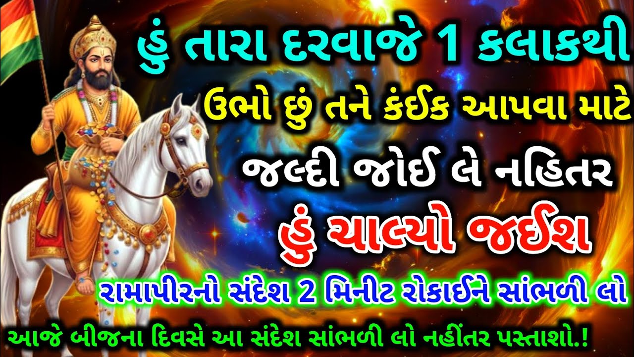 રણુજાના રામાધણી રામાપીરનો દિવ્ય સંકેત | Ramapir bij sandesh | Ramadhani dharmik bhakti vastutips