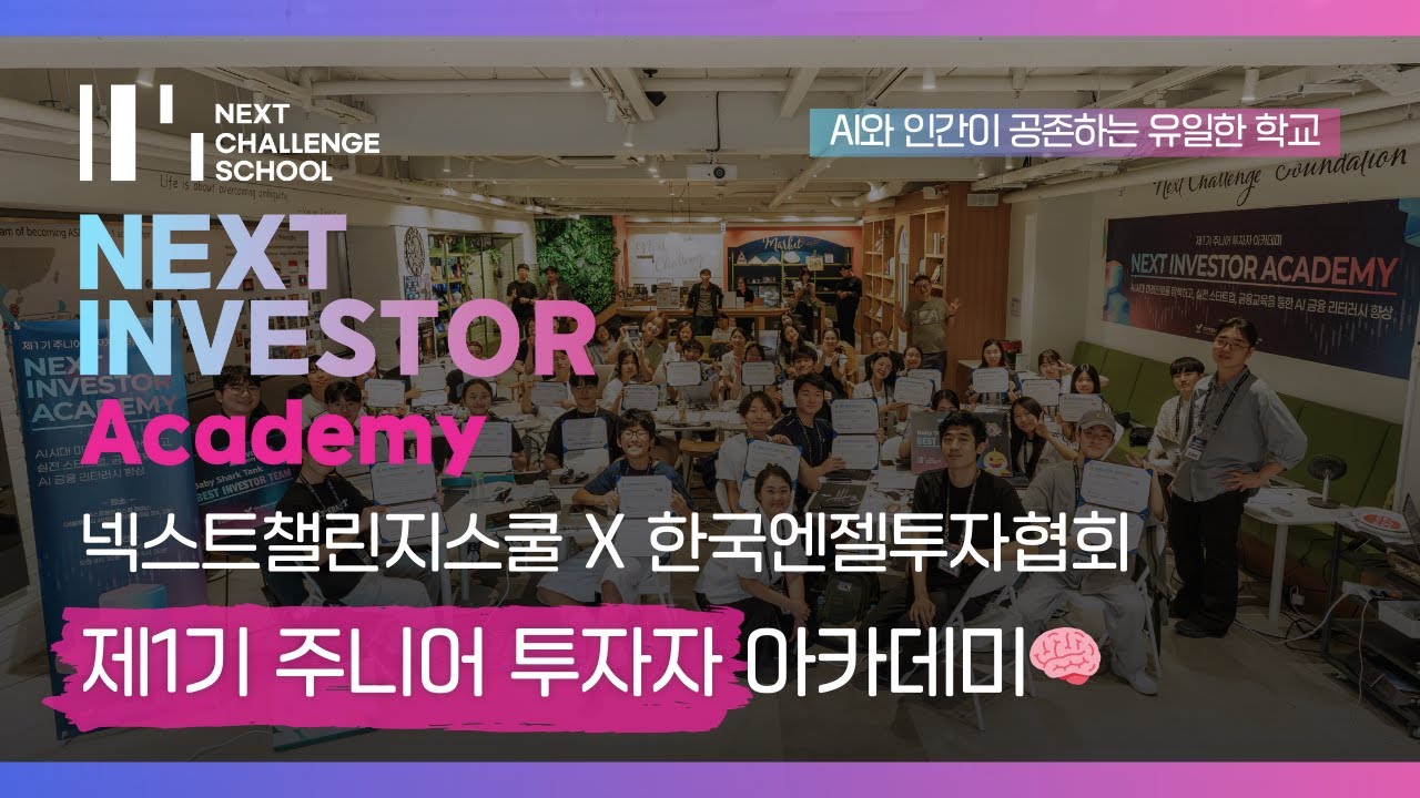 🎬 넥스트챌린지스쿨 X 한국엔젤투자협회 | 🧠 제1기 주니어 투자자 아카데미 현장 스케치