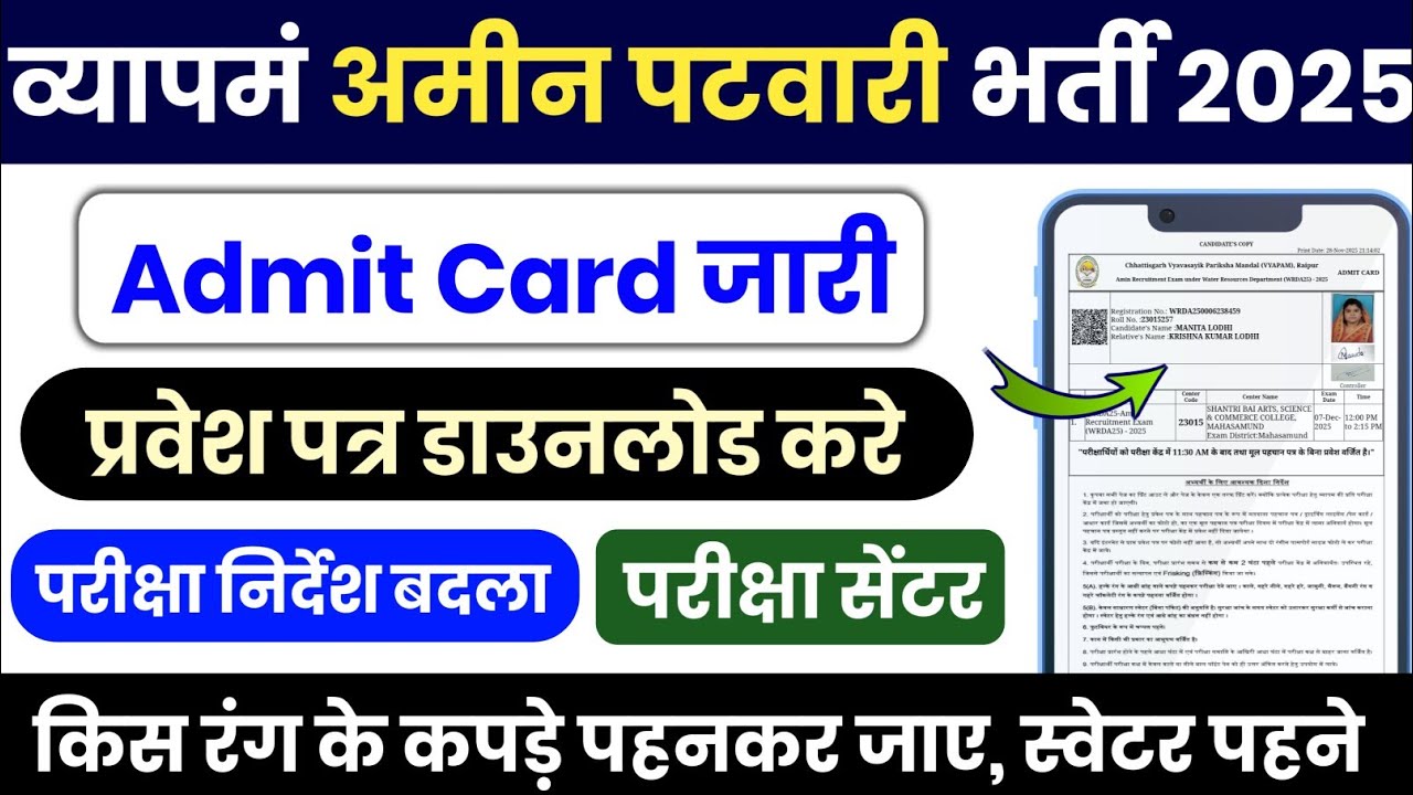 amin patwari admit card 2025 | Amin patwari ka admit card kaise nikale / परीक्षा निर्देश बदला