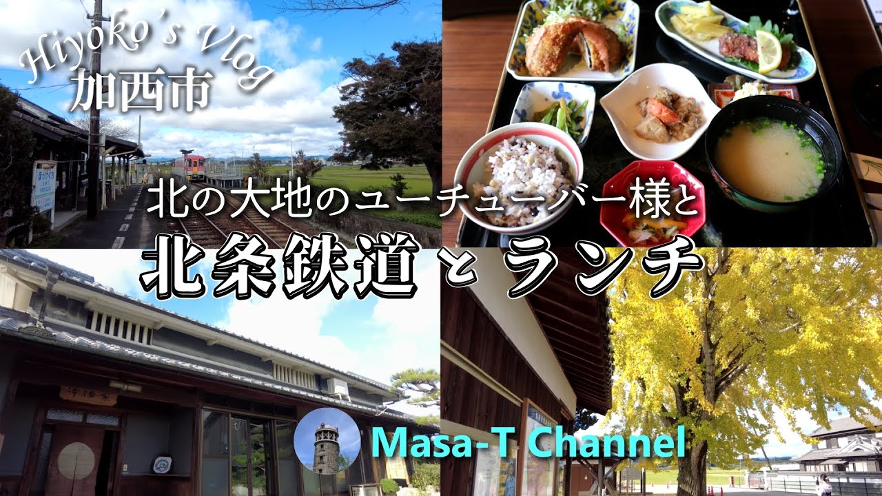 【休日コラボVlog】北の大地のユーチューバー様と加西市の北条鉄道と古民家カフェでお得ランチの1日。