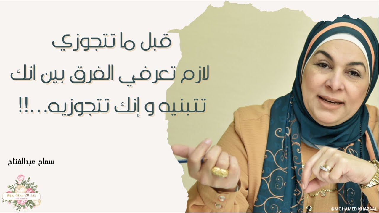 قبل ما تتجوزي لازم تعرفي الفرق بين انك تتبنيه و إنك تتجوزيه…!!