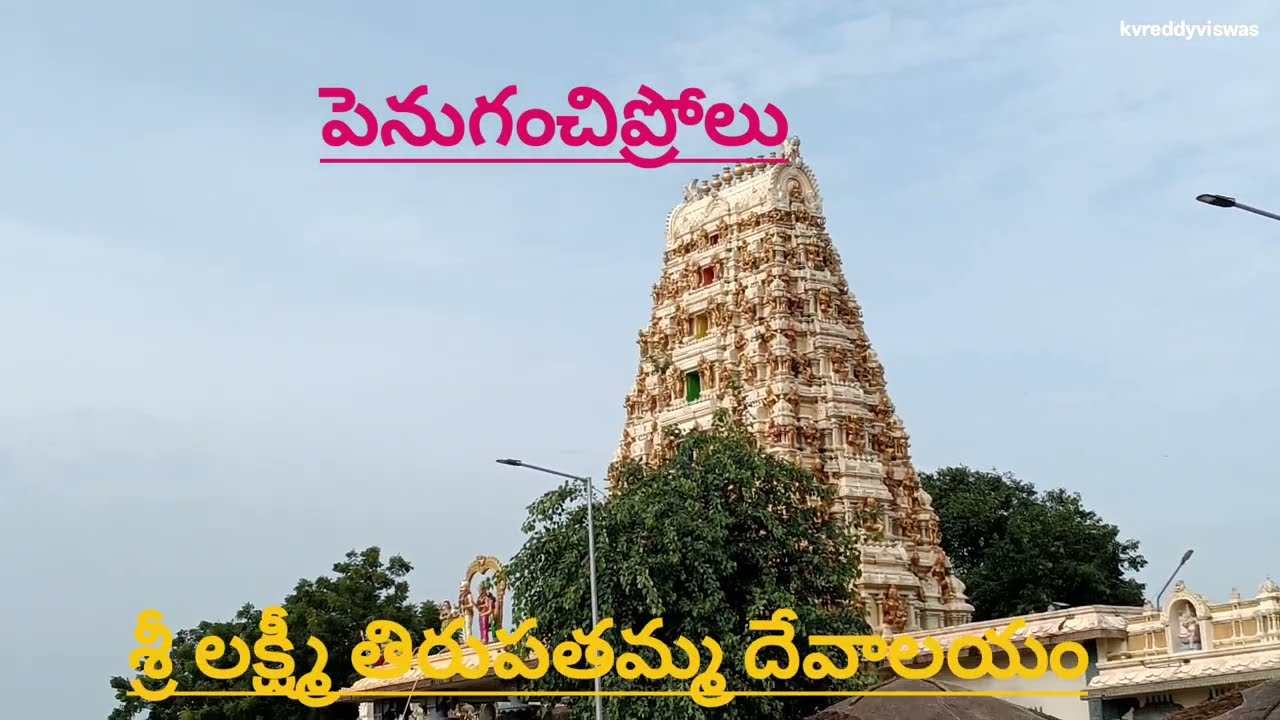 పెనుగంచిప్రోలు శ్రీ లక్ష్మి తిరుపతమ్మ దేవాలయం 