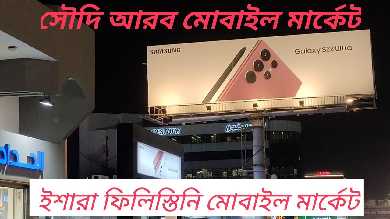 Saudi Arabia mobaile market, Jeddah ishara philistan mobile market / #saudi #bangla #knowledge #2022