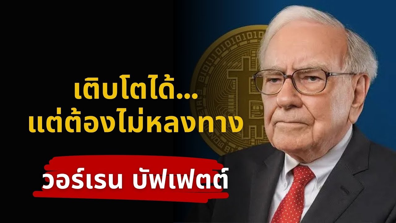 หุ้นเติบโต คำสัญญาที่มากับความคาดหวัง | The Intelligent Investor | หนังสือเสียง
