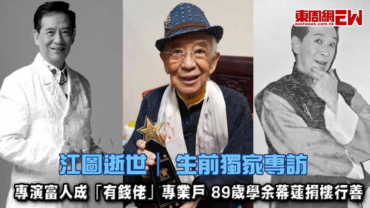 江圖逝世︱ 生前獨家專訪：專演富人成「有錢佬」專業戶 89歲學余幕蓮捐樓行善