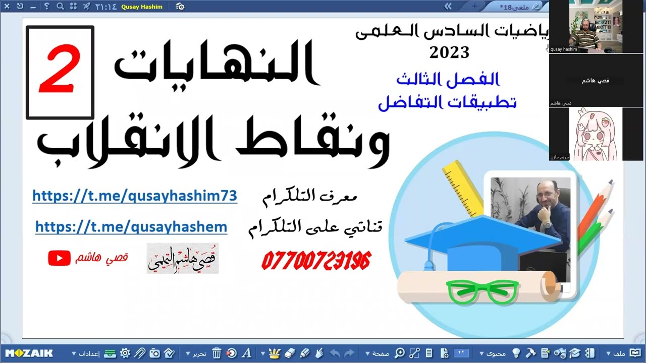 النهايات ونقاط الانقلاب تفاعلي 2023 ج2
