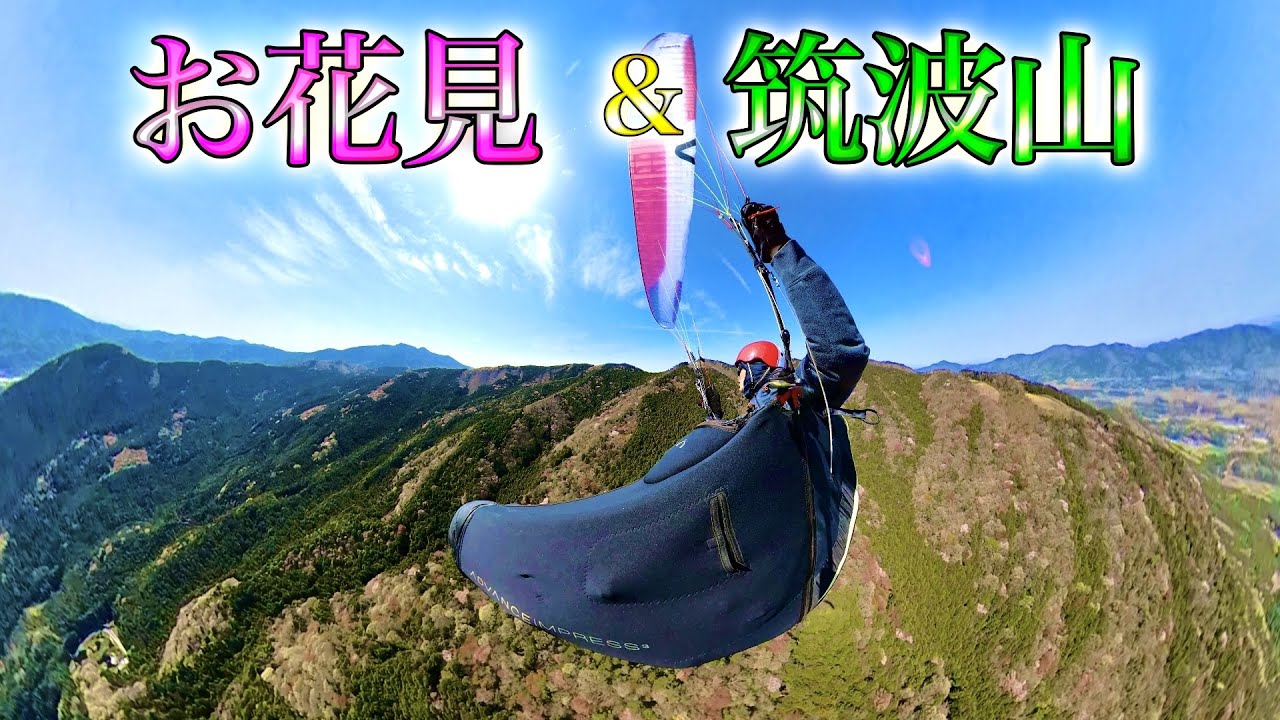 パラグライダーで空からお花見🌸&筑波山⛰