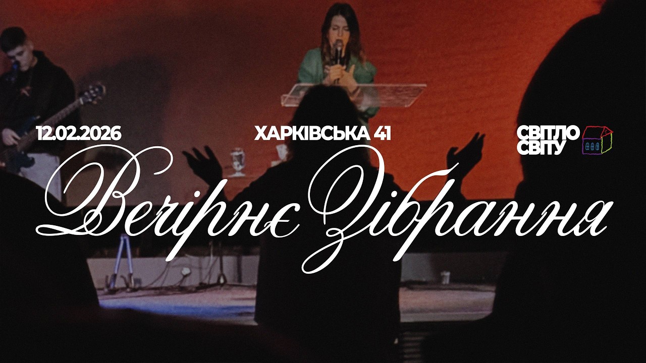 Едуард Величинський| Хибний  шлях | «Світло Світу» Тернівка | 12 лютого 2025