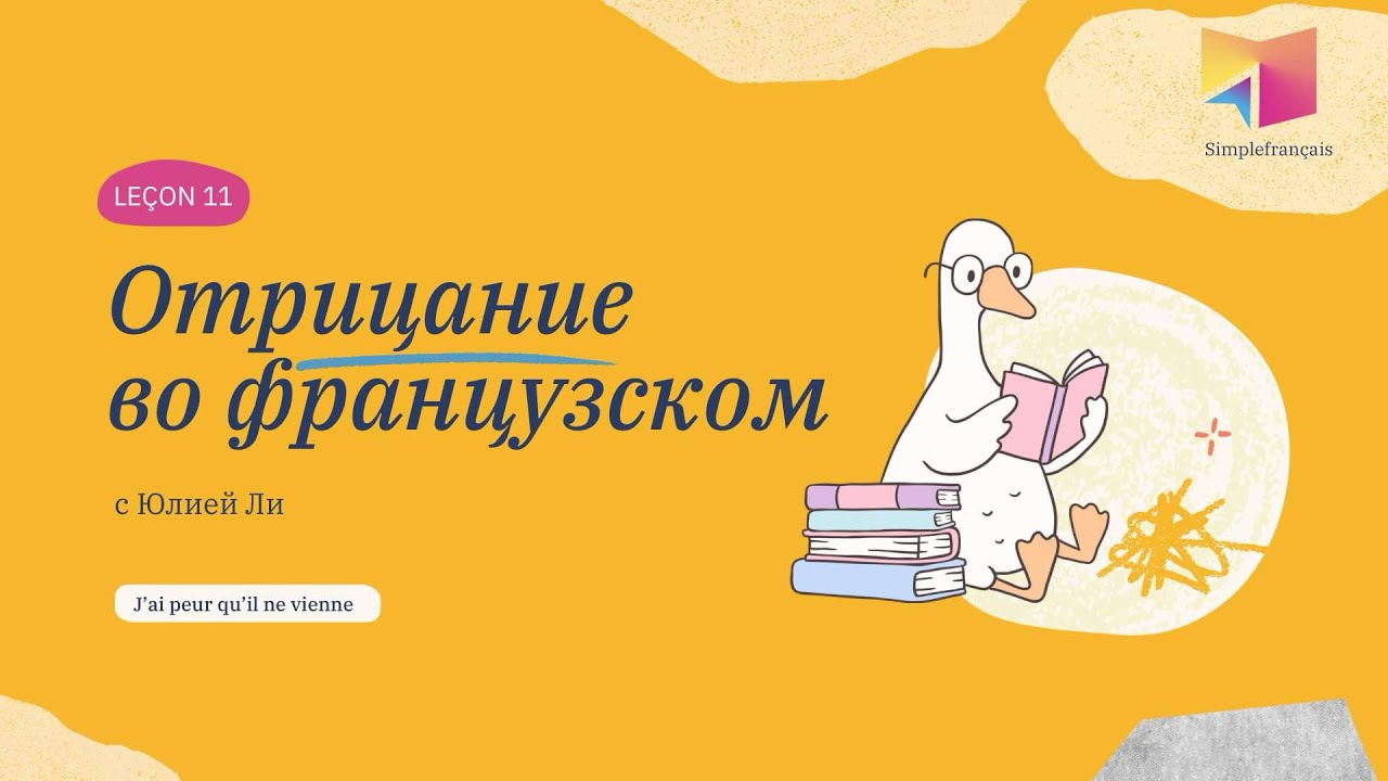 11 урок французского марафона с Юлией Ли: Отрицание, subjonctif, ne explétif