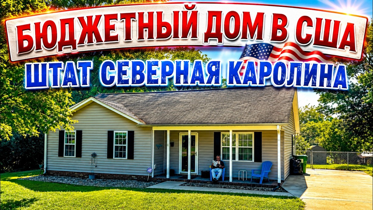 Дом в Северной Каролине обзор. Покупка дома в Америке. Недорогое жилье в США Штат Северная Каролина
