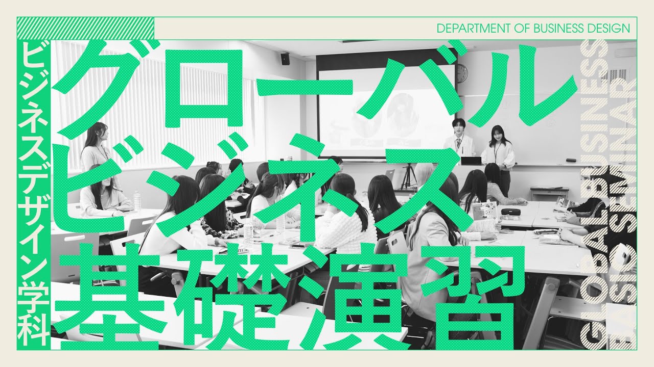 昭和女子大学 ビジネスデザイン学科