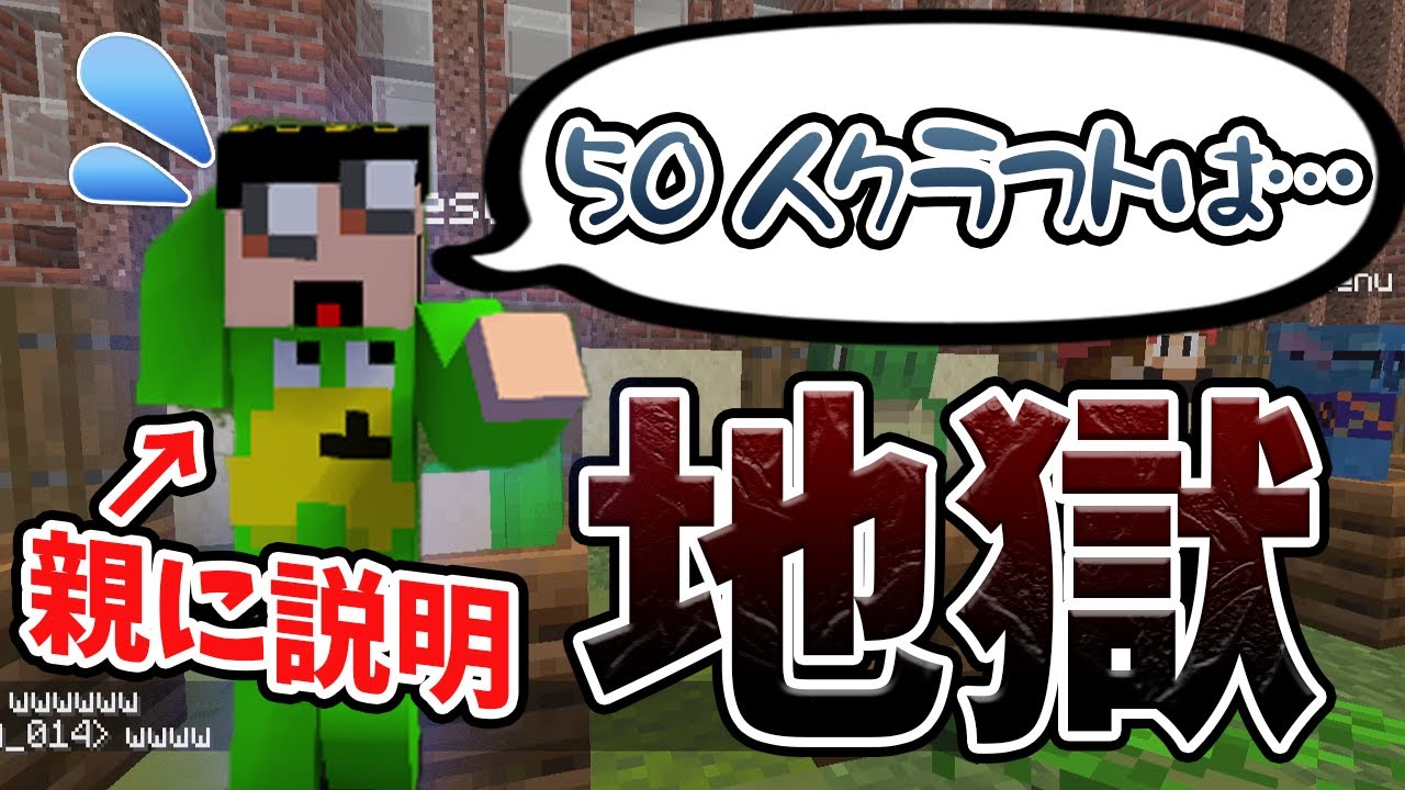 参加勢皆の50人クラフトを親に説明した時の親の反応がエグすぎる - マインクラフト【KUN】