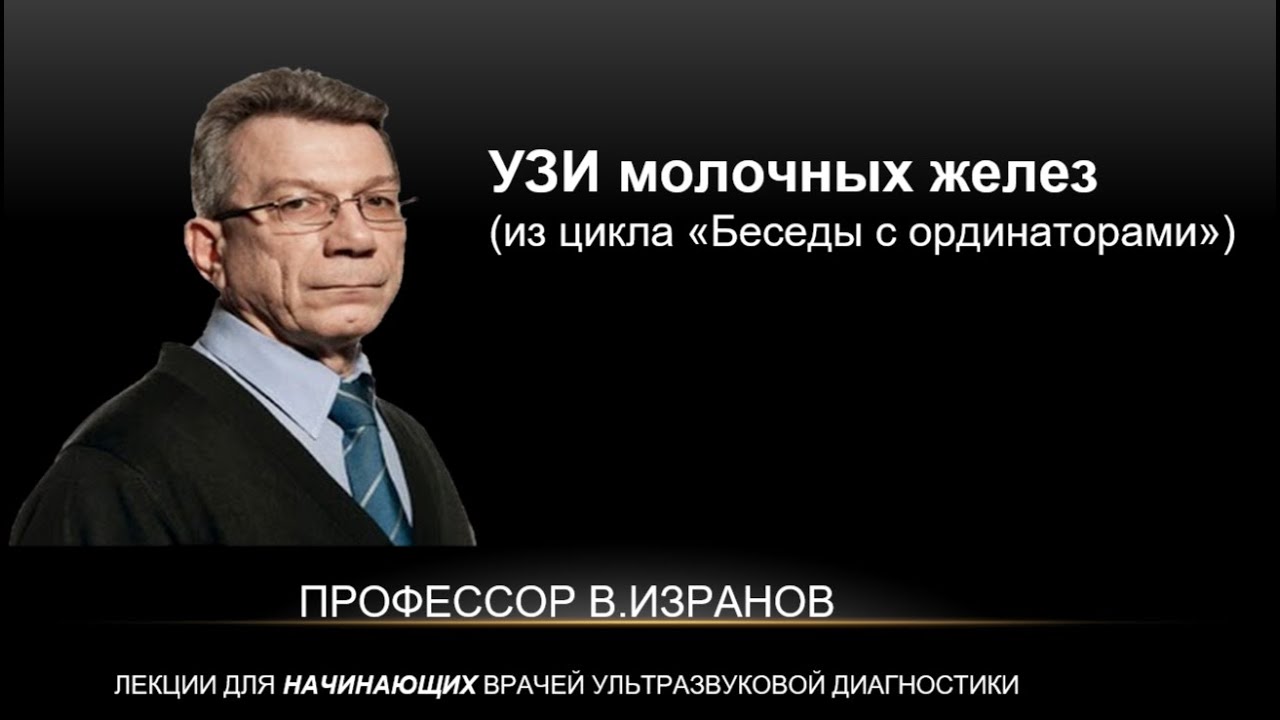 Узи молочных желез (беседы с ординаторами)