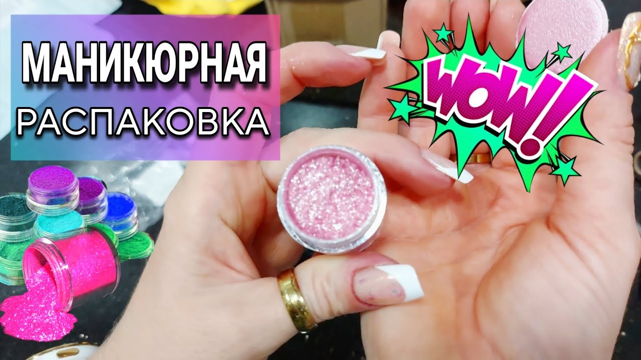 Я в восторге от этих находок! МАНИКЮРНАЯ распаковка 💅, AliExpress 🔥