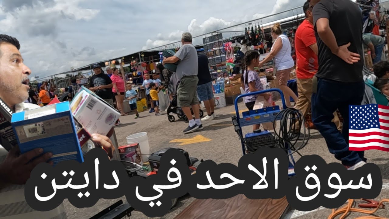 اكبر سوق أحد في أمريكا دايتن