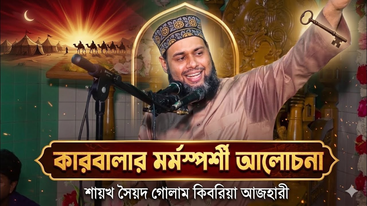 কারবালার মর্মস্পর্শী আলোচনা।  শায়খ সৈয়দ গোলাম কিবরিয়া আজহারী