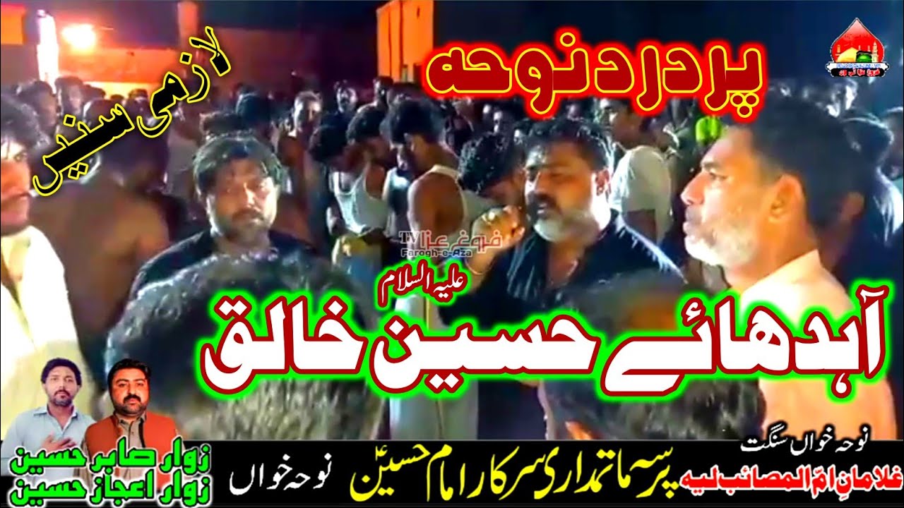 Noha. آہدھائے حسینٔ خالق || Zawar Ejaz Hussain, Zawar Sabir Hussain of Layyah ||