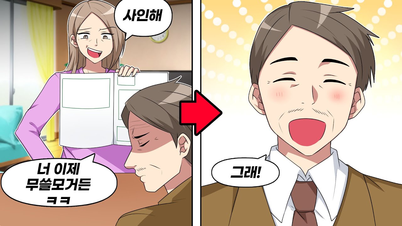 정년퇴직 후에 아내가 