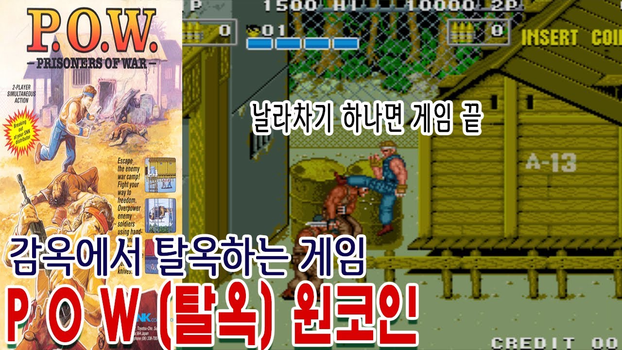 탈옥[원코인]POW 게임읽어주는남자 Prisoners of War게임ASMR 게임리뷰 고전게임원코인
