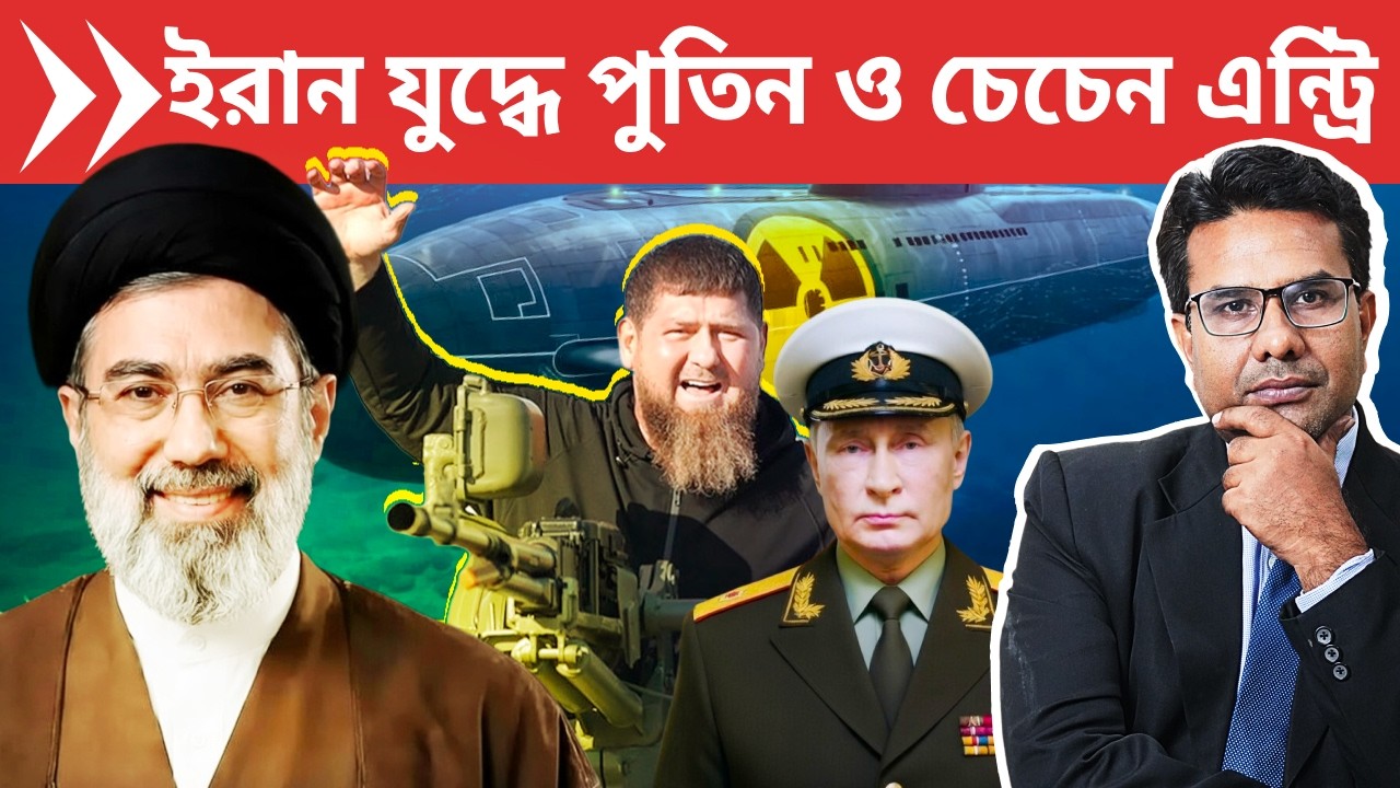 চেচেন যোদ্ধারা ও পুতিন বাহিনী ইরানের হয়ে যুদ্ধে নামছে | Chechen Fighters and Russia enter Iran war