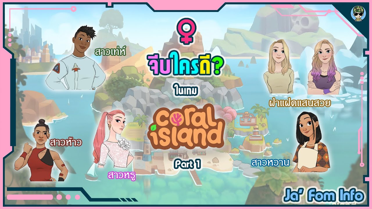 จีบสาวคนไหนดี? ในเกม Coral Island (Part 1) | Aaliyah Chaem Alice Suki Eva Leah | Ja' Fom Info