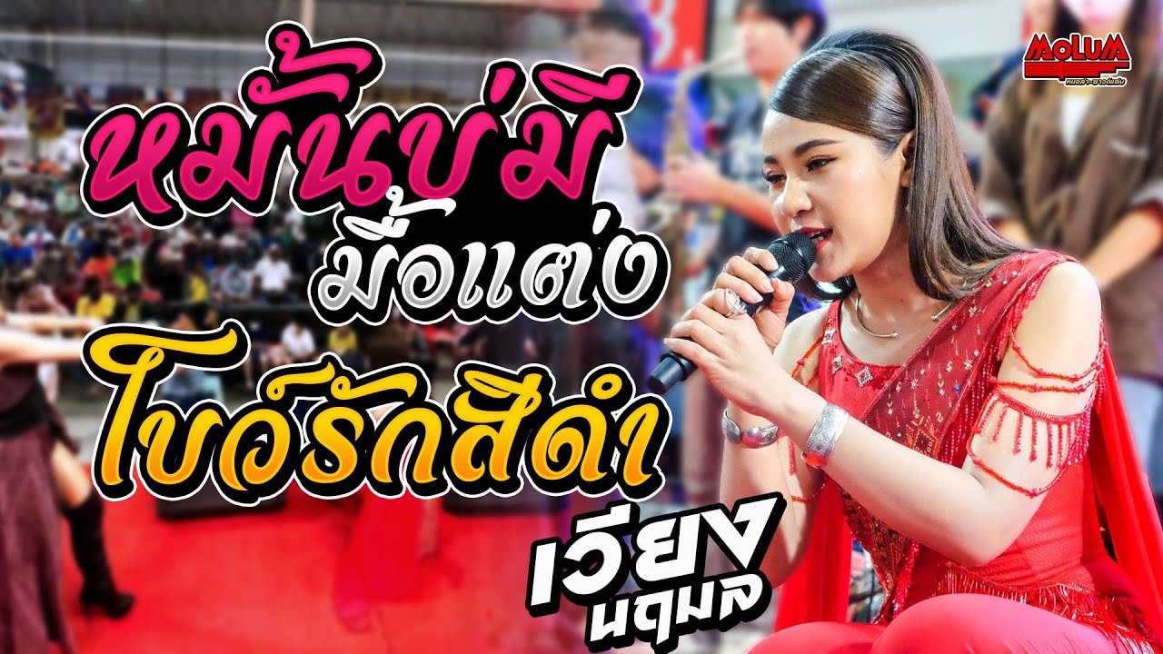 หมั้นบ่มีมื้อแต่ง - โบว์รักสีดำ - เสียงจากสาวลาว //แสดงสด// เวียง นฤมล