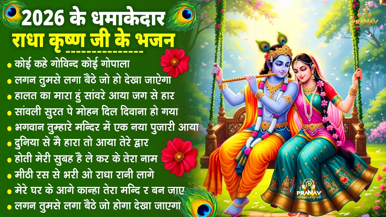 भजन ऐसे जिसे सुनकर दिल खुश हो जाएगा | Most Popular Krishna Bhajan 2026 | Radha Krishna Bhajan