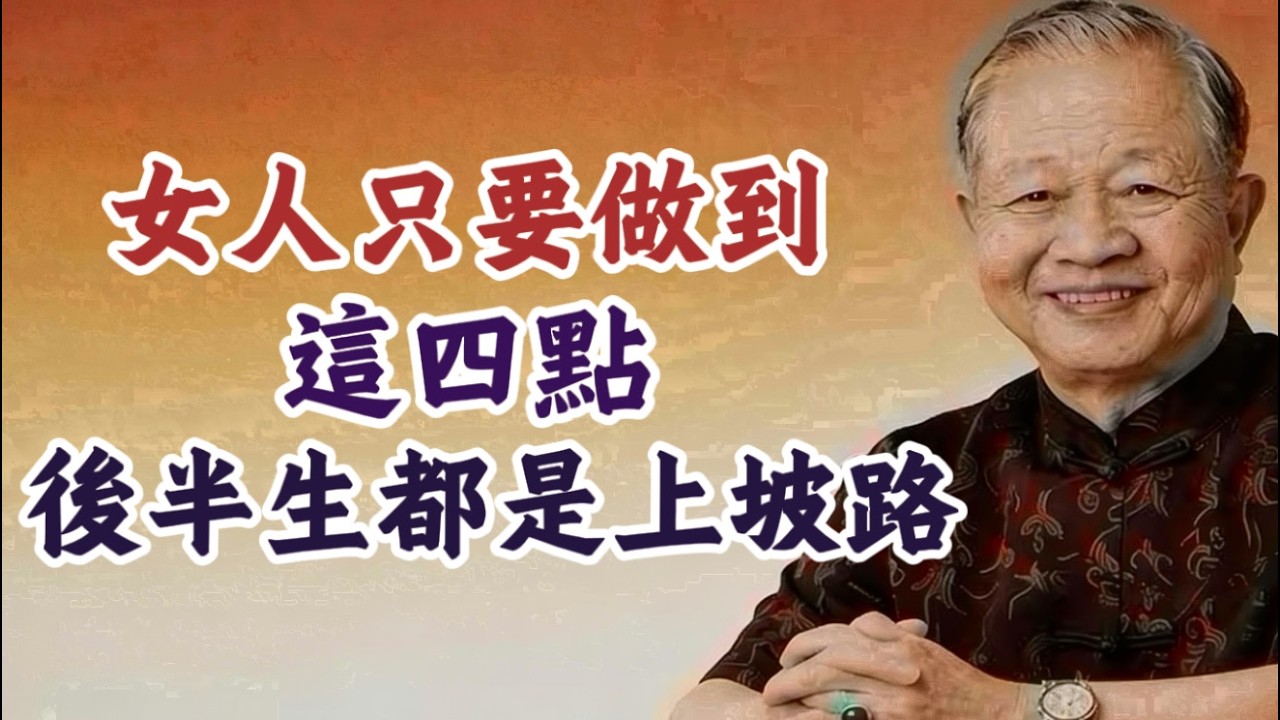 曾仕強：爲什麽有的女人命苦，有的卻順風順水？別再怪命了，看看你的“磁場”幹不幹淨！#曾仕強 #易經的奧秘 #女性改運 #磁場能量 #相由心生 #家庭風水 #晚年福報 #情緒管理 #斷舍離 #國學智慧