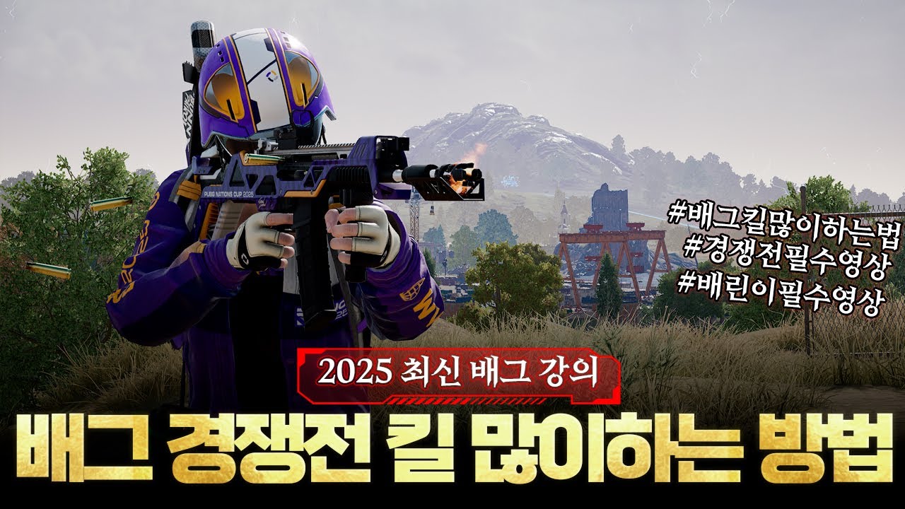 2025 배그 강의 경쟁전 킬 많이 하는 방법 경쟁전 점수 올리기 [배린이 전용 배그 튜토리얼]