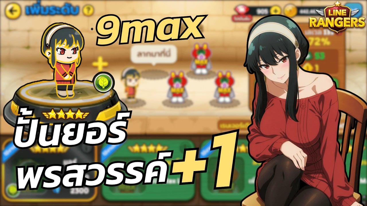 EP.29 ไอดีหลักปั้นหมูยอร์ 9ดาวMAX พรสวรรค์+1 พัฒนาไปอีกขั้น!! | LINE Rangers