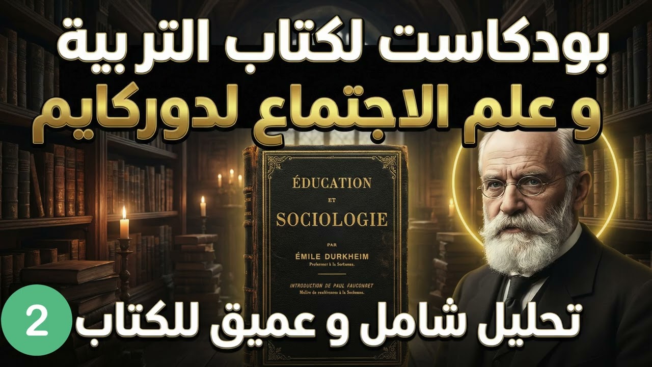 هل التعليم مجرد تطوير فردي؟ | تعريف دوركايم الصادم للتربية - الحلقة 2: الكائن الفردي والاجتماعي